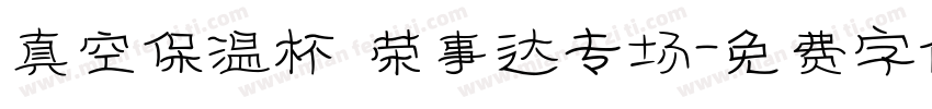 真空保温杯 荣事达专场字体转换